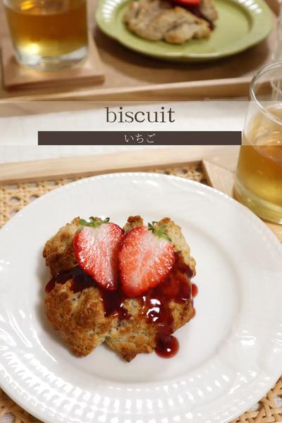 【いちごジャムのビスケット】