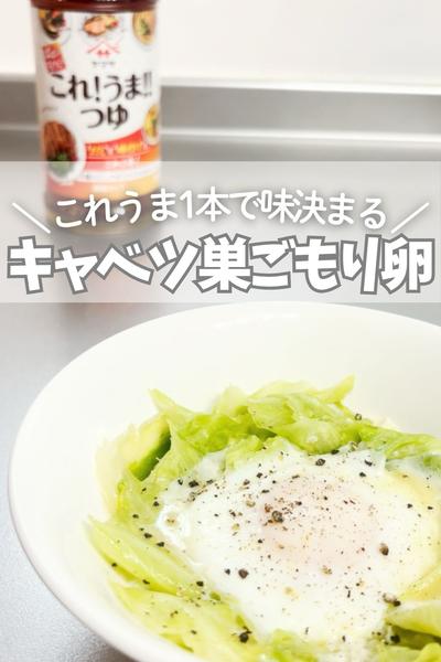 レンジで簡単！キャベツの巣ごもり卵