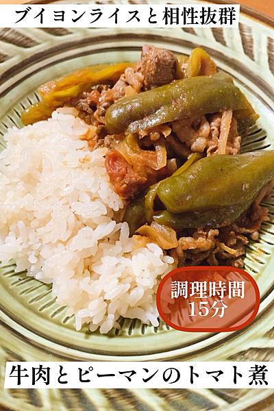 煮る時間は5分！牛肉とピーマンのトマト煮