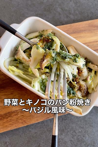 野菜とキノコのパン粉焼〜バジル風味〜