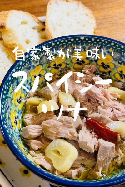 自家製が美味いっ『スパイシーツナ』
