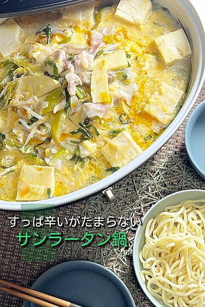 すっぱ辛いがたまらないサンラータン鍋　〆は中華麺