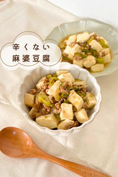 辛くない🌸麻婆豆腐