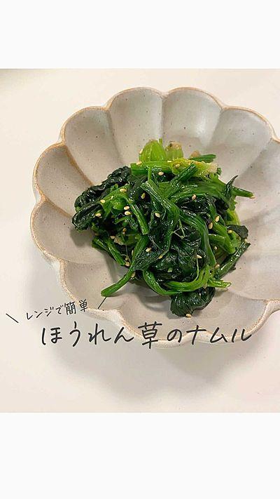 レンジで簡単！ほうれん草ナムル