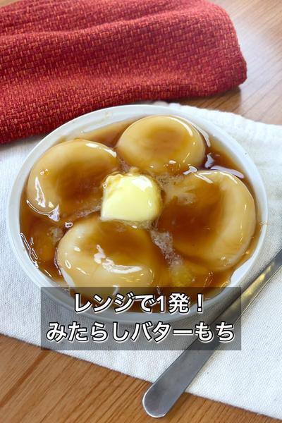 【悪魔のバターきな粉もち】