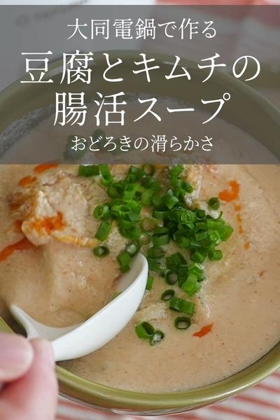 【大同電鍋レシピ】豆腐とキムチの腸活スープ