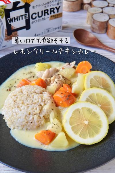 【沼る】食欲そそるレモンクリームチキンカレー🍋
