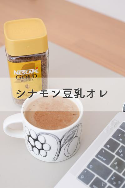 シナモン豆乳オレ