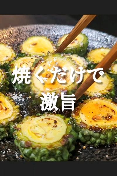 無限おつまみ！ゴーヤステーキ