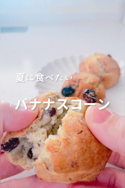 夏に食べたいバナナレーズンスコーン