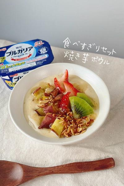 食べすぎリセット🥣✨ヨーグルトで焼きいもボウル🍠
