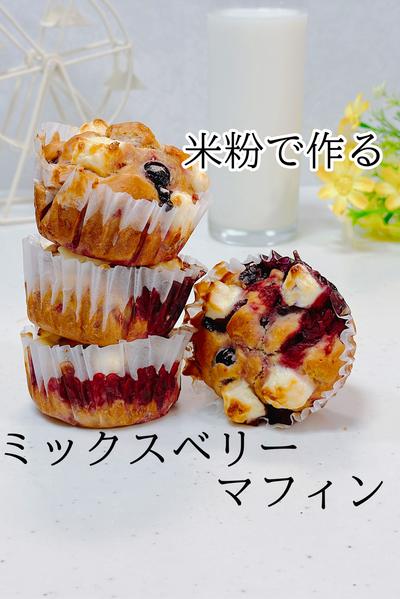ワンボウルでできる米粉のミックスベリーマフィン