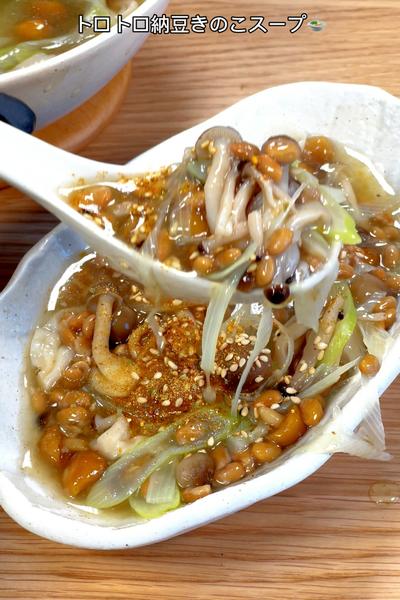 とろネバの相性が抜群🤤トロトロ納豆きのこスープ🍲