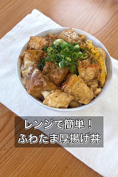 レンジで簡単！ふわたま厚揚げ丼