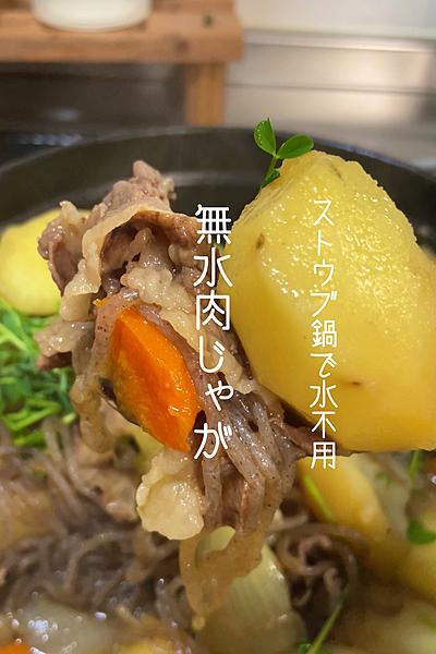 水も出汁も不用🙅‍♀️こくうま無水肉じゃが