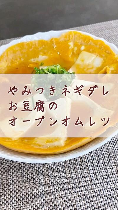 やみつきネギダレ♡オープンオムレツ