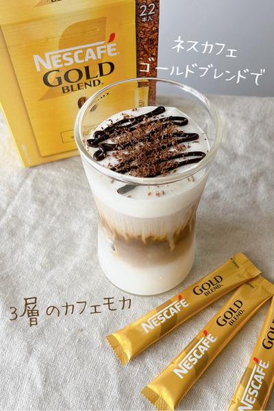 ネスカフェ☕️ゴールドブレンドで三層のカフェモカ🤎🤍