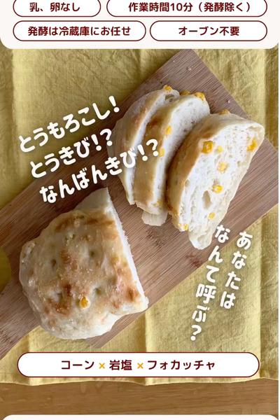 簡単で子供に大人気😋コーンフォカッチャ🌽