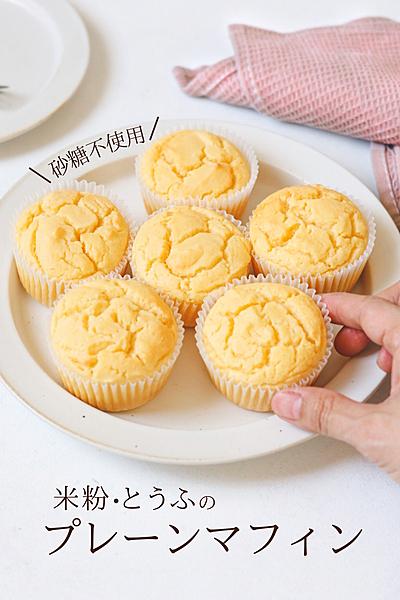 米粉･とうふで作る♪プレーンマフィン