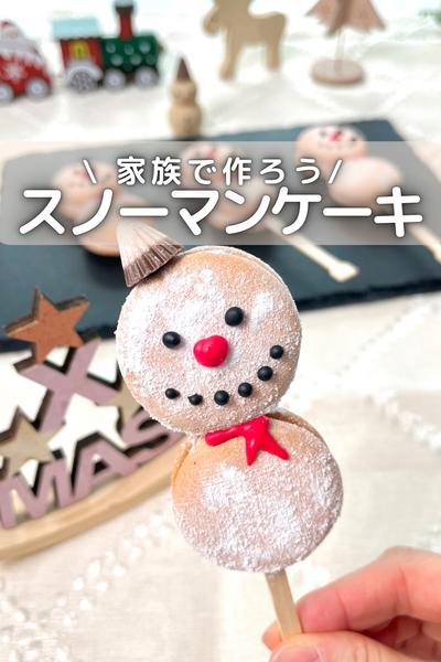 \ 家族で作ろう / スティックスノーマンケーキ