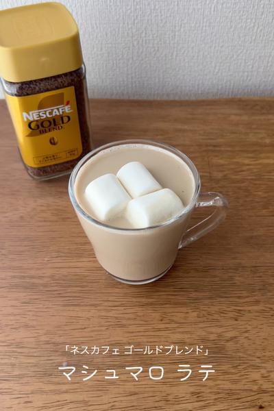 マシュマロ ラテ