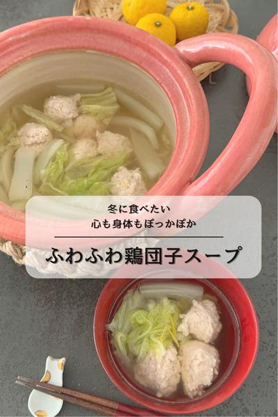 ふわふわ鶏団子スープ