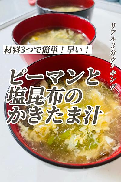 シンプルがいちばん！ピーマンと塩昆布のかきたま汁
