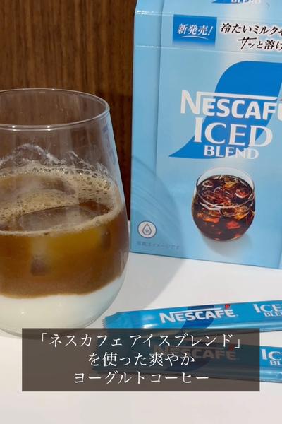 「ネスカフェ アイスブレンド」ヨーグルトコーヒー