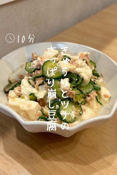 和えるだけ『きゅうりとツナの崩し豆腐』