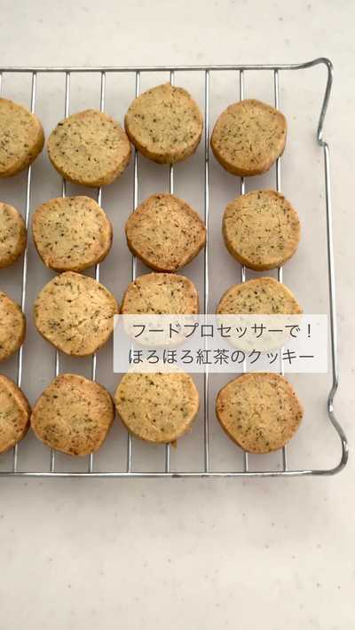 フードプロセッサーで作る紅茶クッキー🍪