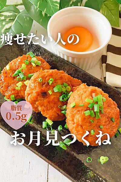 痩せたい人のお月見つくね