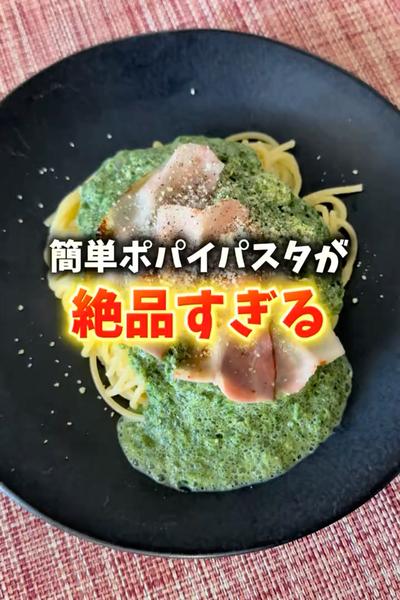 簡単すぎるポパイパスタレシピ🍝