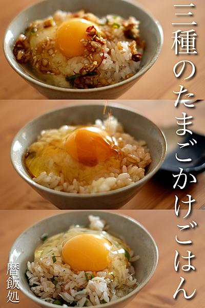 味変！簡単なのに旨すぎ！三種のたまごかけご飯！