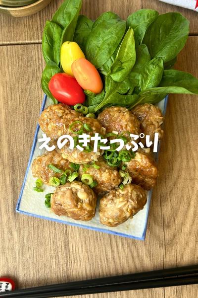 子ども喜ぶ♡えのきつくね