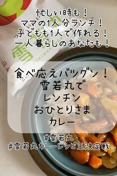レンチン簡単10分でおひとりさまカレー