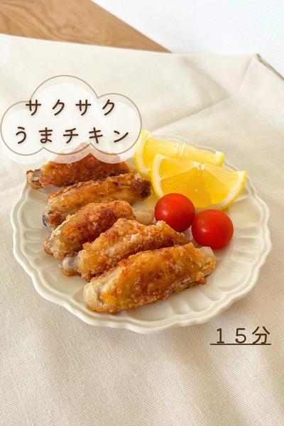 サクサクうまチキン