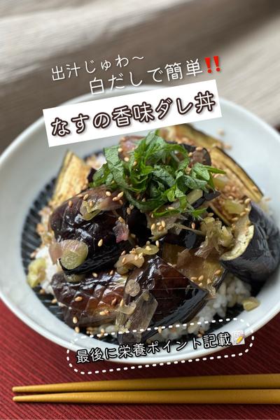 出汁じゅわ〜♪白だしで簡単！なすの香味ダレ丼
