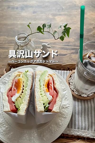 ベーコンエッグ&アボカドトマト＊具沢山サンド