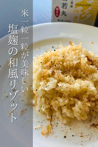 塩麹がポイント！塩麹の和風リゾット