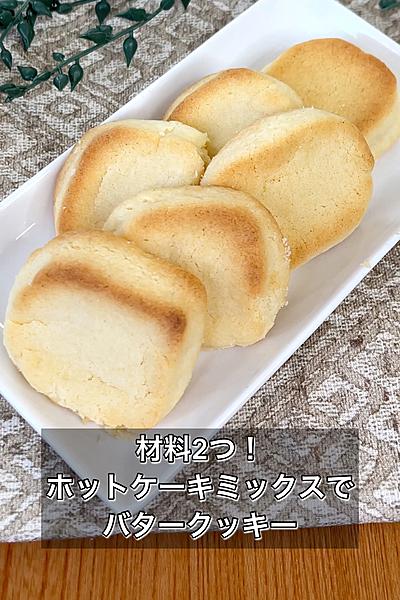 材料2つ！ホットケーキミックスでバタークッキー