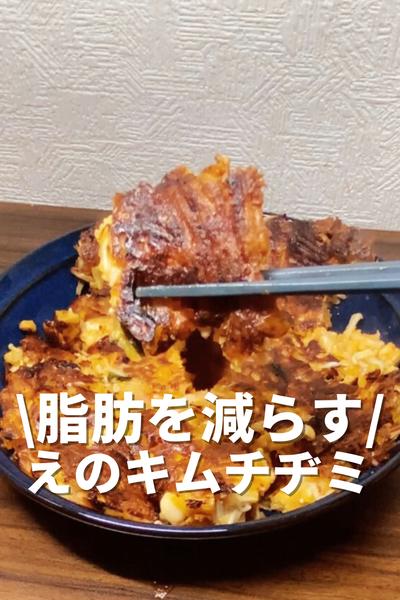 脂肪を減らすえのキムチヂミ