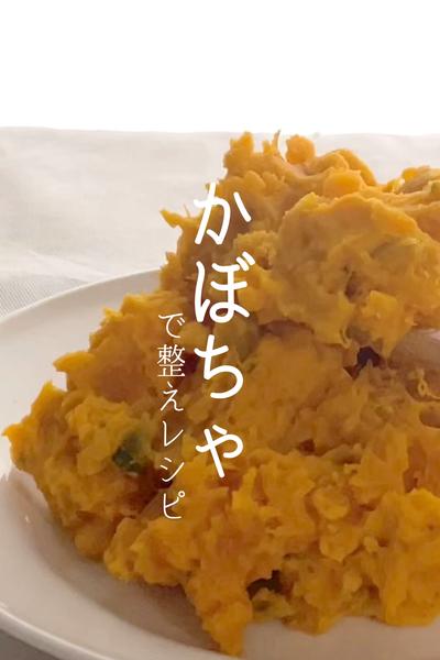 ヨガ栄養士が作る！かぼちゃだけサラダ