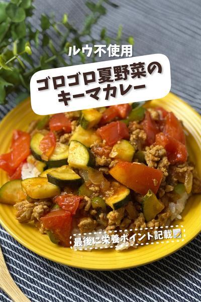 【ルウ不使用】ゴロゴロ夏野菜のキーマカレー