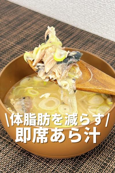 体脂肪を減らす即席あら汁