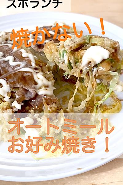 焼かない！オートミールお好み焼き