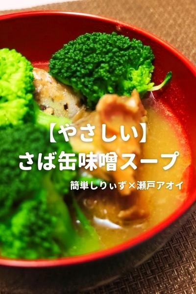 【やさしい】さば缶味噌スープ