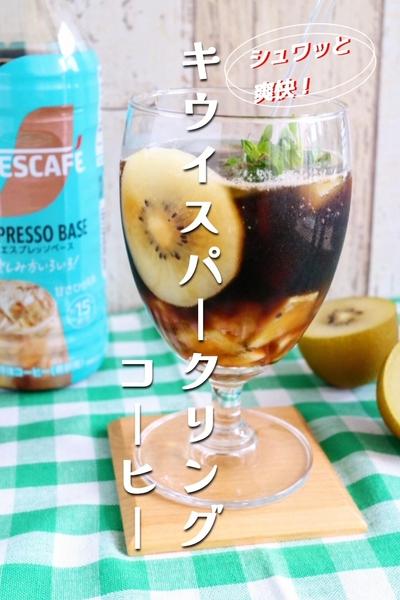 シュワッと爽快！キウイスパークリングコーヒー