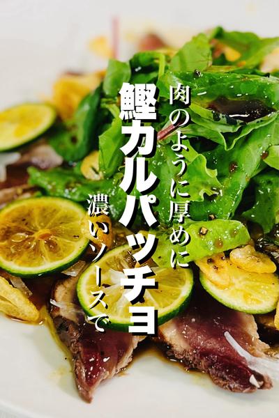 カツオのカルパッチョ