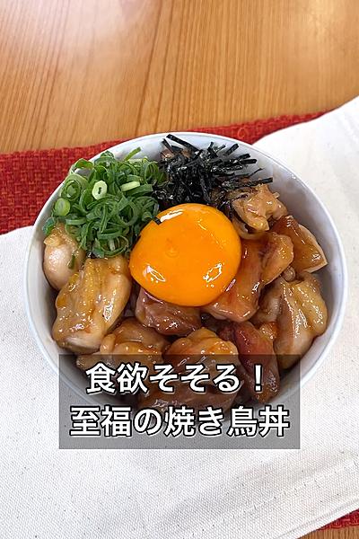 食欲そそる！至福の焼き鳥丼