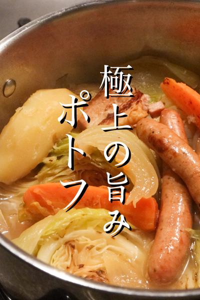 ポトフを美味しく作るには野菜の〇〇を使え‼︎
